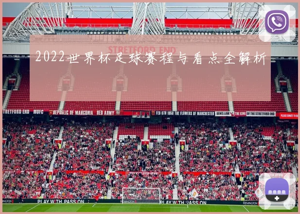 2022世界杯足球赛程与看点全解析