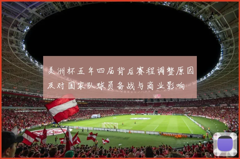 美洲杯五年四届背后赛程调整原因及对国家队球员备战与商业影响