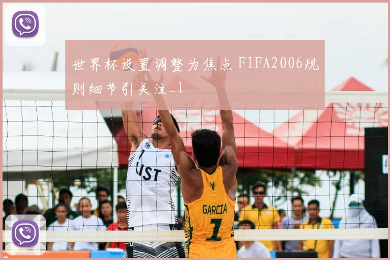 世界杯设置调整为焦点 FIFA2006规则细节引关注_1