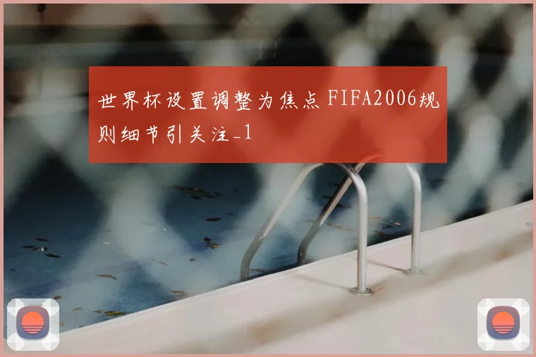 世界杯设置调整为焦点 FIFA2006规则细节引关注_1
