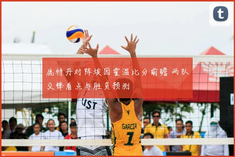鹿特丹对阵埃因霍温比分前瞻 两队交锋看点与胜负预测