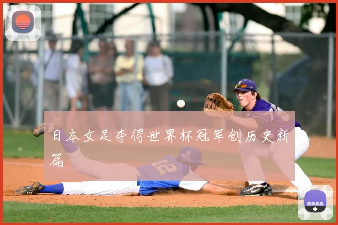 日本女足夺得世界杯冠军创历史新篇