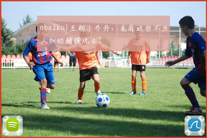 nba2kol王朝小乔丹，竟有这些不为人知的超强玩法！
