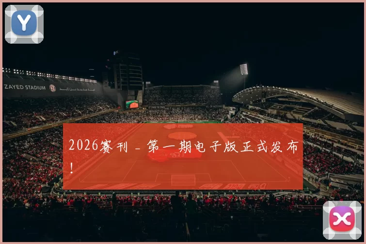 2026赛刊 _ 第一期电子版正式发布！