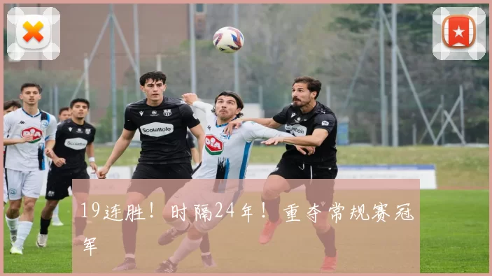 19连胜！时隔24年！重夺常规赛冠军