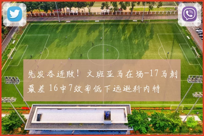 先发吞连败！文班亚马在场-17马刺最差 16中7效率低下远逊科内特