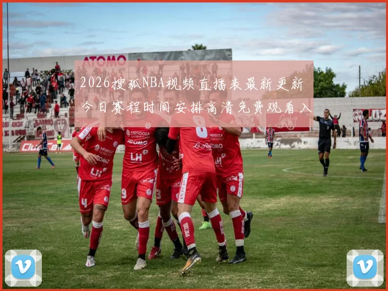 2026搜狐NBA视频直播表最新更新 今日赛程时间安排高清免费观看入口