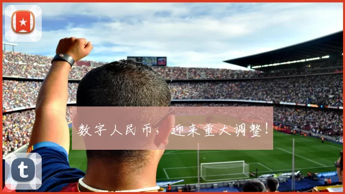 数字人民币，迎来重大调整！