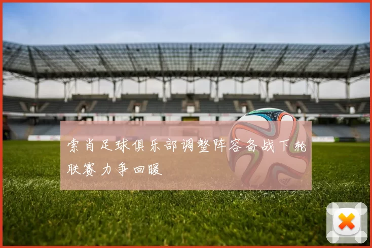 索肖足球俱乐部调整阵容备战下轮联赛力争回暖