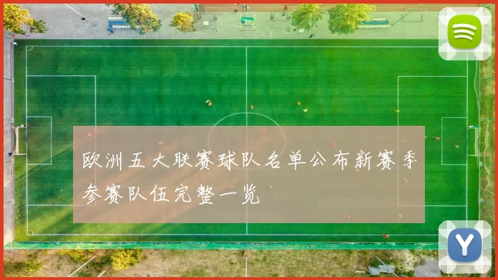 欧洲五大联赛球队名单公布新赛季参赛队伍完整一览