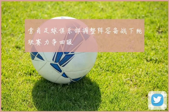 索肖足球俱乐部调整阵容备战下轮联赛力争回暖