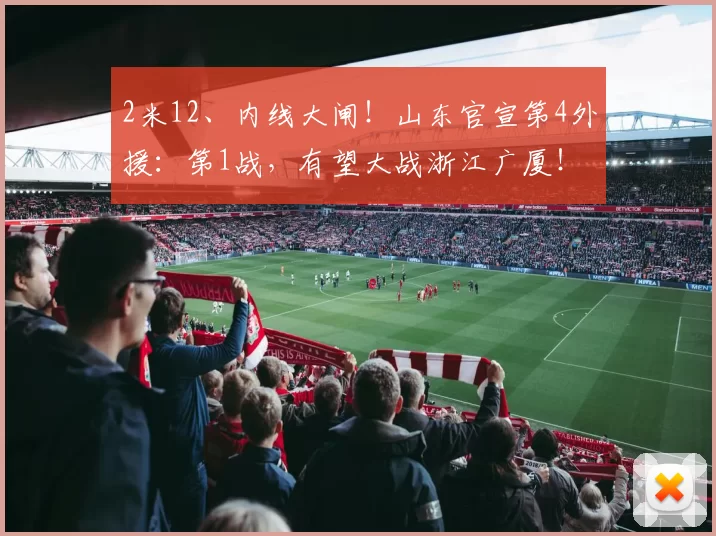 2米12、内线大闸！山东官宣第4外援：第1战，有望大战浙江广厦！