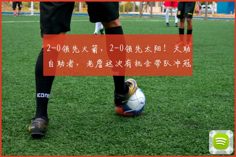 2-0领先火箭，2-0领先太阳！天助自助者，老詹这次有机会带队冲冠