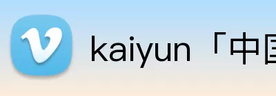 kaiyun「中国大陆」云开·门户网站 - 官方网站|登录入口 logo